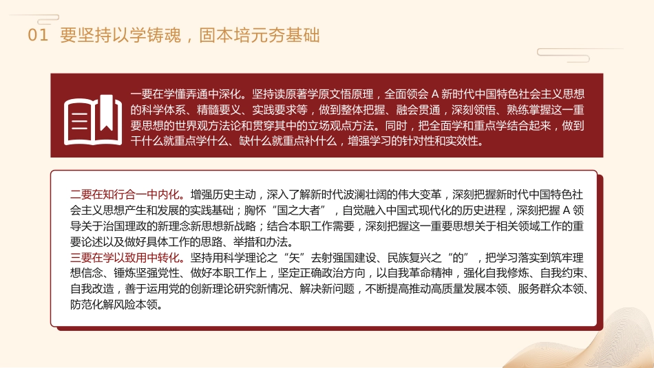 主题教育党课ppt+讲稿:坚持“四个以学” 铸忠诚 强本领 树新风 创伟业(4000字,19张)_第6页