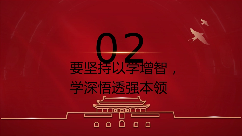主题教育党课ppt+讲稿:坚持“四个以学” 铸忠诚 强本领 树新风 创伟业(4000字,19张)_第7页