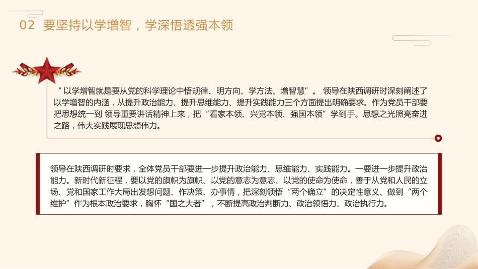 主题教育党课ppt+讲稿:坚持“四个以学” 铸忠诚 强本领 树新风 创伟业(4000字,19张)_第8页