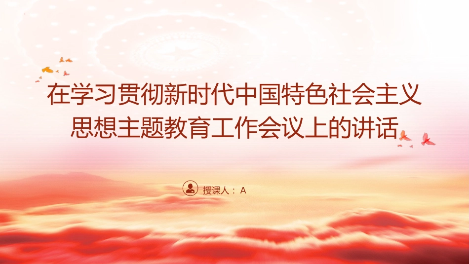 学习贯彻主题教育会议讲话ppt+讲稿_第1页