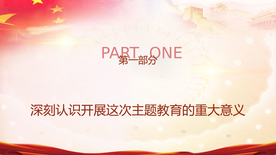 学习贯彻主题教育会议讲话ppt+讲稿_第3页