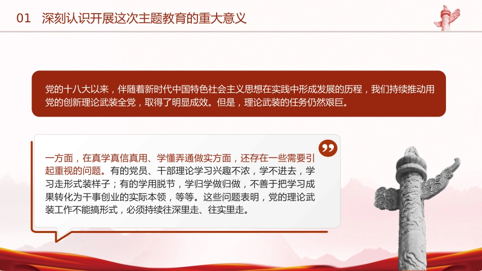 学习贯彻主题教育会议讲话ppt+讲稿_第6页