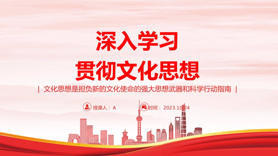 宣传思想文化工作党课ppt+讲稿:深入学习贯彻文化思想(2700字,18张)_第1页