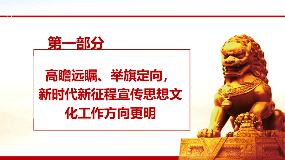 宣传思想文化工作党课ppt+讲稿:深入学习贯彻文化思想(2700字,18张)_第4页