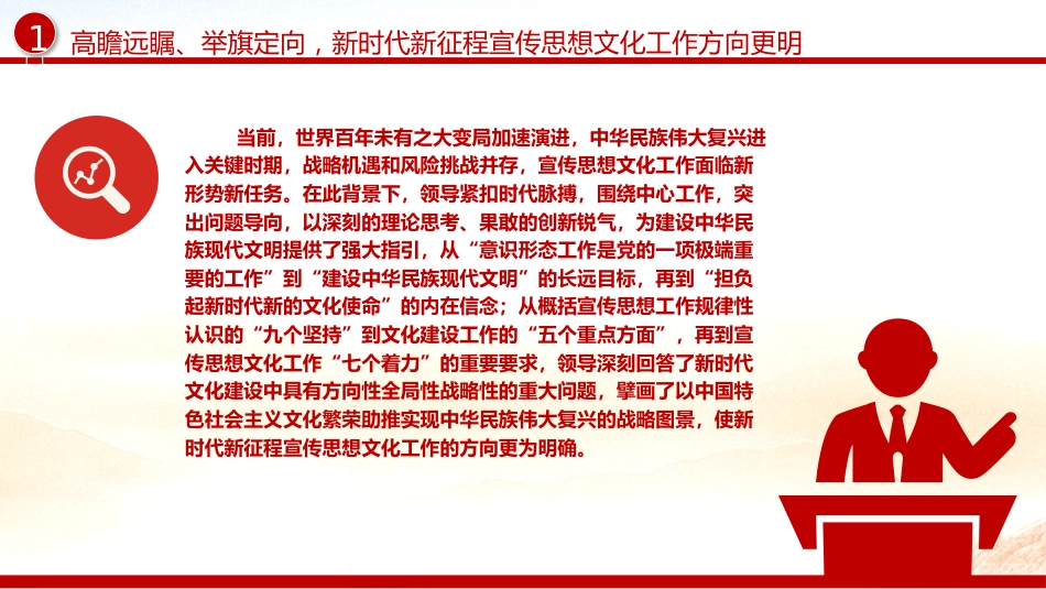 宣传思想文化工作党课ppt+讲稿:深入学习贯彻文化思想(2700字,18张)_第5页