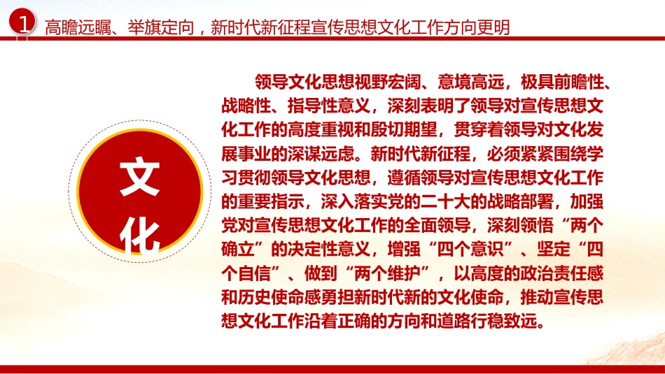 宣传思想文化工作党课ppt+讲稿:深入学习贯彻文化思想(2700字,18张)_第6页