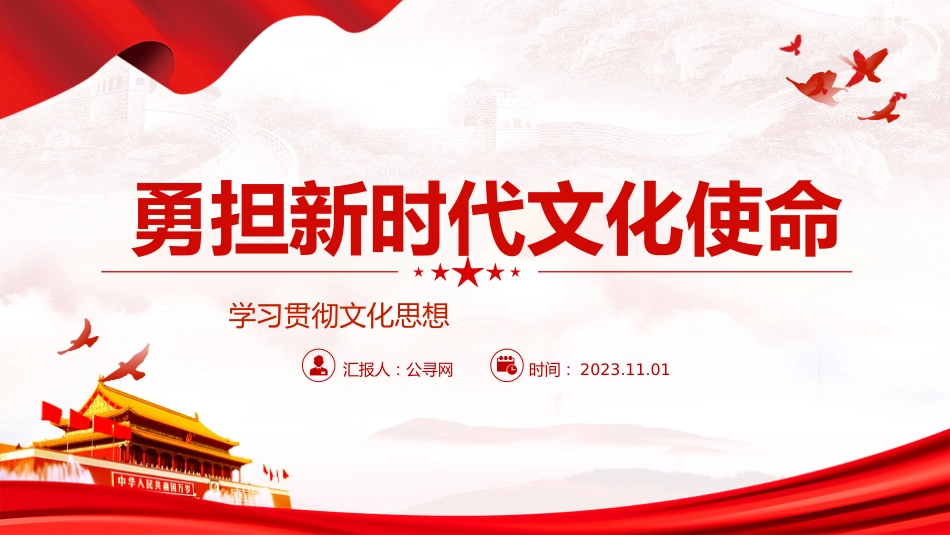 文化思想党课ppt+讲稿:勇担新时代文化使命(4500字,27张,宣传思想文化工作)_第1页
