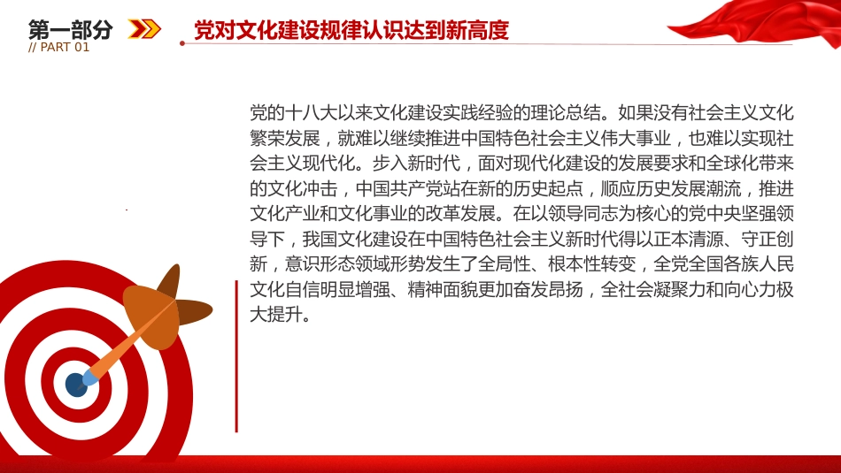 文化思想党课ppt+讲稿:勇担新时代文化使命(4500字,27张,宣传思想文化工作)_第6页