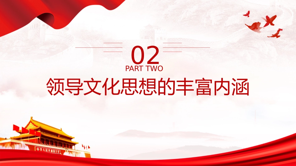 文化思想党课ppt+讲稿:勇担新时代文化使命(4500字,27张,宣传思想文化工作)_第9页
