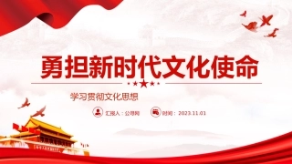 文化思想党课ppt+讲稿：勇担新时代文化使命（4500字，27张，宣传思想文化工作）