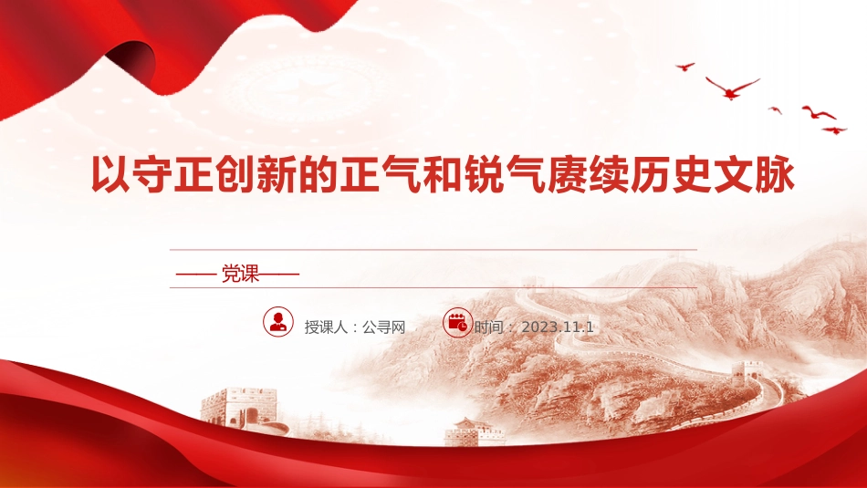 党课ppt+讲稿:以守正创新的正气和锐气赓续历史文脉(3600字,18张,结合文化传承发展精神)_第1页