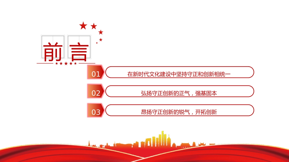 党课ppt+讲稿:以守正创新的正气和锐气赓续历史文脉(3600字,18张,结合文化传承发展精神)_第3页
