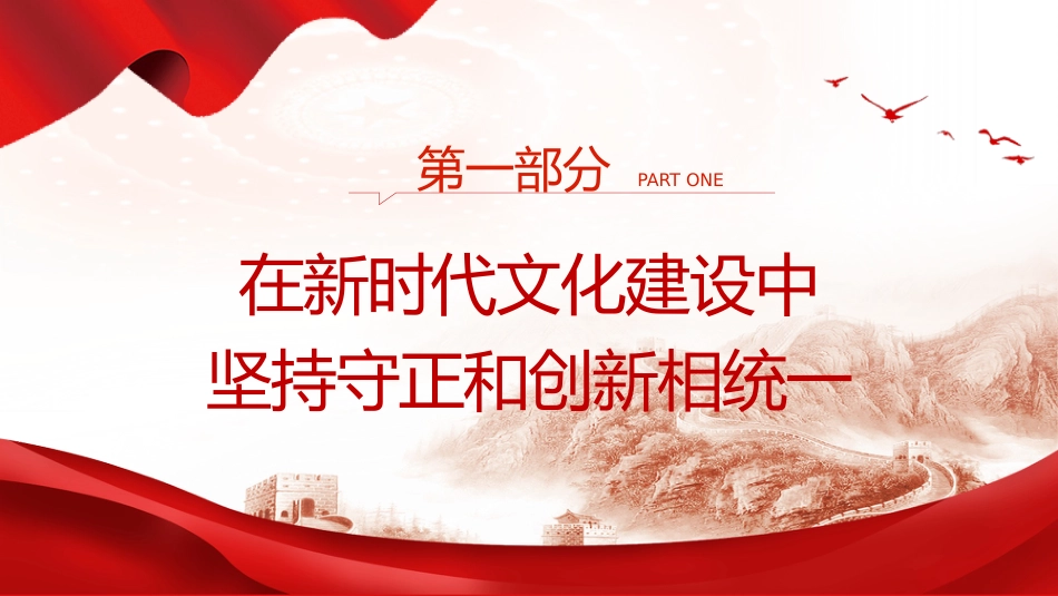 党课ppt+讲稿:以守正创新的正气和锐气赓续历史文脉(3600字,18张,结合文化传承发展精神)_第4页