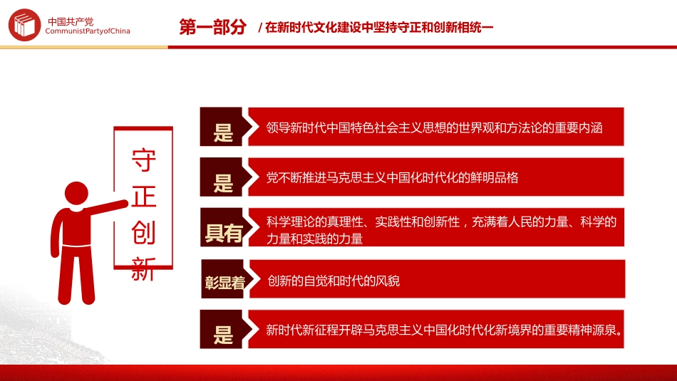 党课ppt+讲稿:以守正创新的正气和锐气赓续历史文脉(3600字,18张,结合文化传承发展精神)_第6页