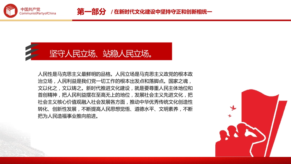 党课ppt+讲稿:以守正创新的正气和锐气赓续历史文脉(3600字,18张,结合文化传承发展精神)_第7页