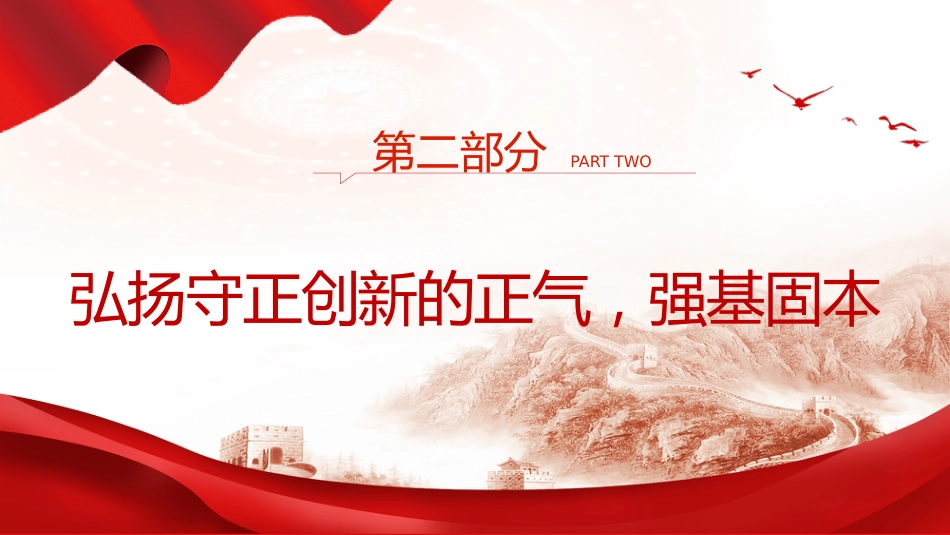 党课ppt+讲稿:以守正创新的正气和锐气赓续历史文脉(3600字,18张,结合文化传承发展精神)_第9页