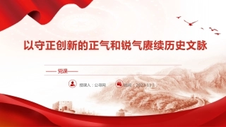 党课ppt+讲稿：以守正创新的正气和锐气赓续历史文脉（3600字，18张，结合文化传承发展精神）
