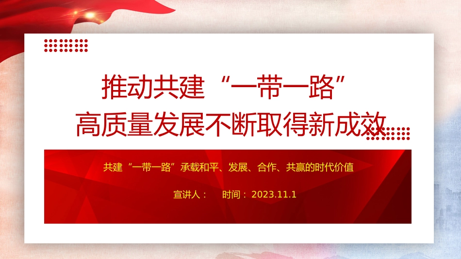 党课ppt+讲稿:推动共建“一带一路”高质量发展不断取得新成效(3600字,21张)_第1页