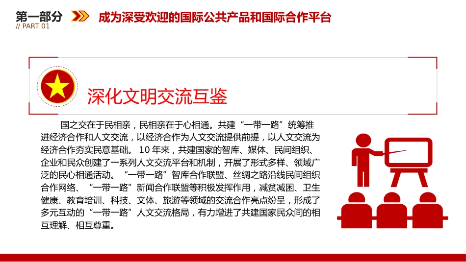 党课ppt+讲稿:推动共建“一带一路”高质量发展不断取得新成效(3600字,21张)_第10页