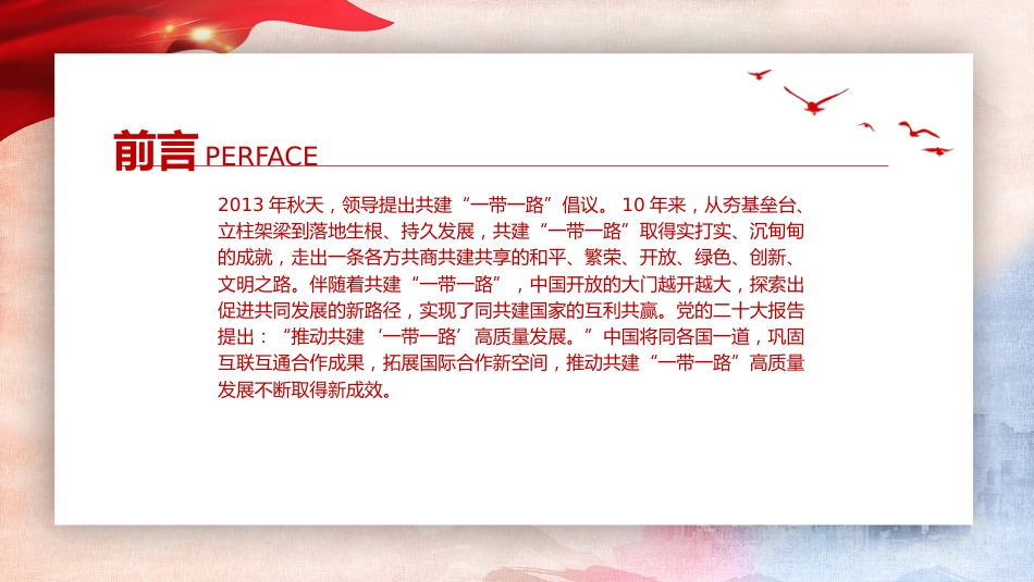 党课ppt+讲稿:推动共建“一带一路”高质量发展不断取得新成效(3600字,21张)_第2页