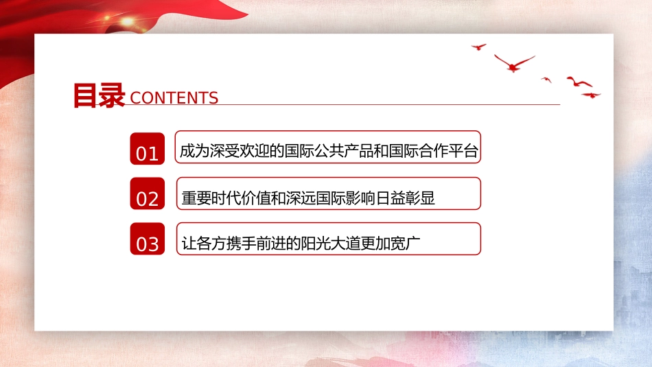 党课ppt+讲稿:推动共建“一带一路”高质量发展不断取得新成效(3600字,21张)_第3页