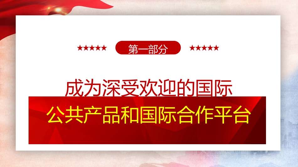 党课ppt+讲稿:推动共建“一带一路”高质量发展不断取得新成效(3600字,21张)_第4页