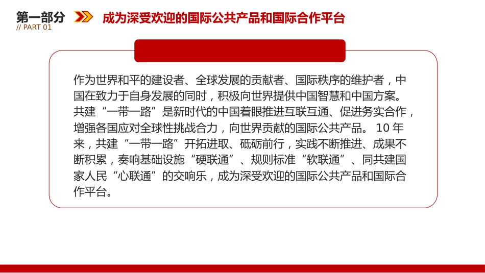 党课ppt+讲稿:推动共建“一带一路”高质量发展不断取得新成效(3600字,21张)_第5页