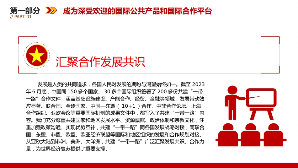 党课ppt+讲稿:推动共建“一带一路”高质量发展不断取得新成效(3600字,21张)_第6页