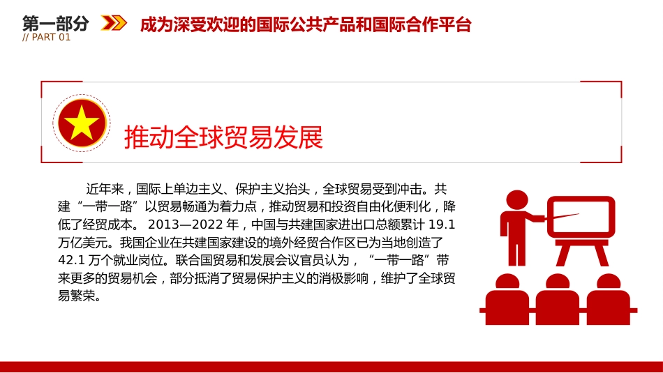 党课ppt+讲稿:推动共建“一带一路”高质量发展不断取得新成效(3600字,21张)_第8页