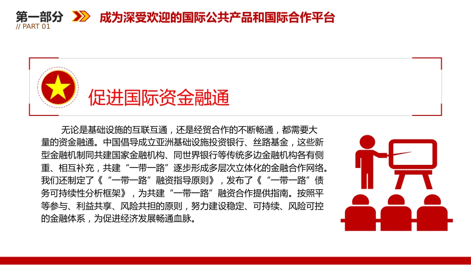 党课ppt+讲稿:推动共建“一带一路”高质量发展不断取得新成效(3600字,21张)_第9页