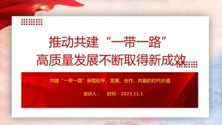 党课ppt+讲稿：推动共建“一带一路”高质量发展不断取得新成效（3600字，21张）