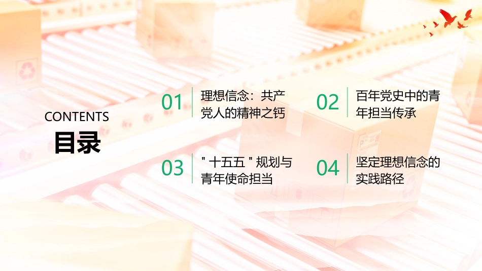 支部书记专题党课PPT：坚定理想信念 砥砺青春担当_第2页