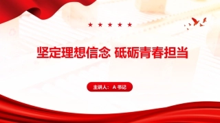 支部书记专题党课PPT：坚定理想信念 砥砺青春担当