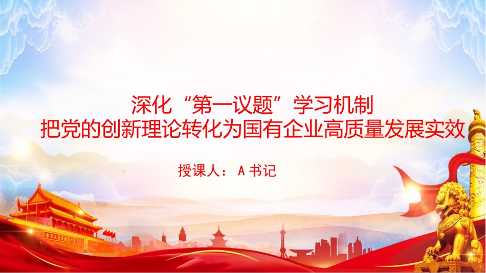 党课PPT：深化“第一议题”学习机制，把党的创新理论转化为国有企业高质量发展实效_第1页