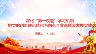 党课PPT：深化“第一议题”学习机制，把党的创新理论转化为国有企业高质量发展实效