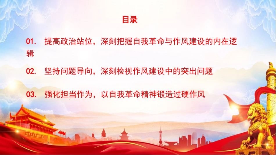 党课PPT：坚持以自我革命精神锤炼过硬作风_第2页