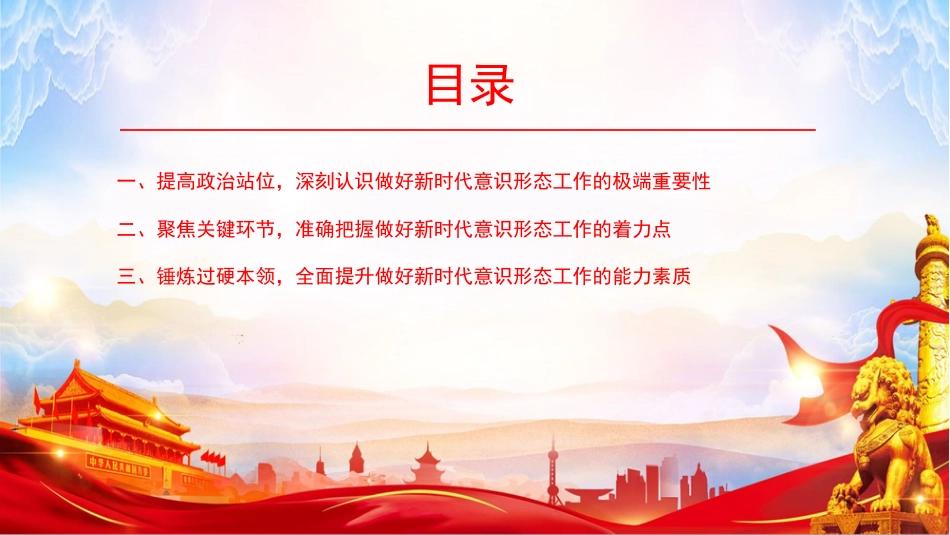 党课PPT：加强意识形态建设，以高质量思想政治工作护航保障高质量发展_第3页