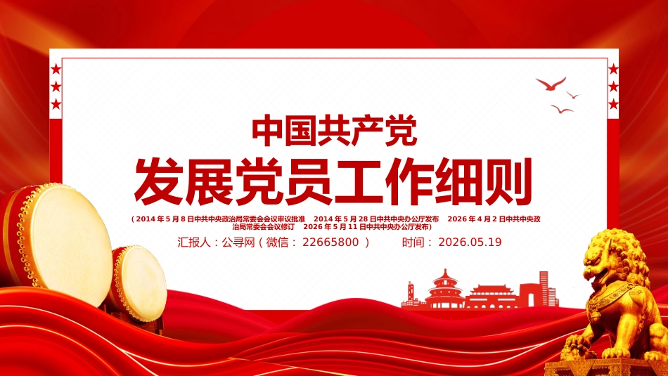 讲稿+PPT课件：2026新修订版《中国共产党发展党员工作细则》_第1页