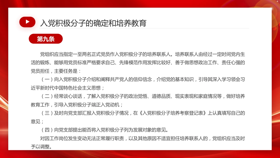 讲稿+PPT课件：2026新修订版《中国共产党发展党员工作细则》_第10页
