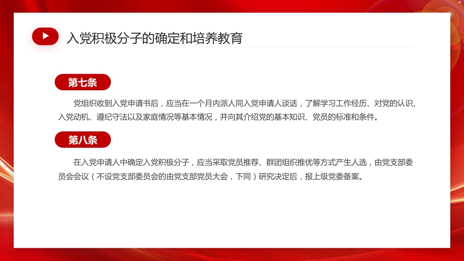 讲稿+PPT课件：2026新修订版《中国共产党发展党员工作细则》_第9页