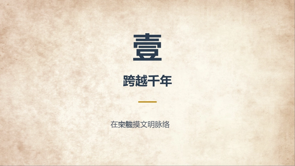 国际博物馆日PPT博物馆联结世界的桥梁宣传课件_第3页