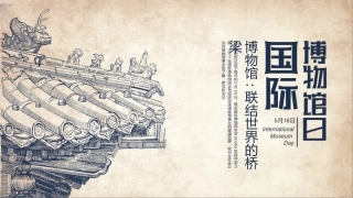 国际博物馆日PPT博物馆联结世界的桥梁宣传课件