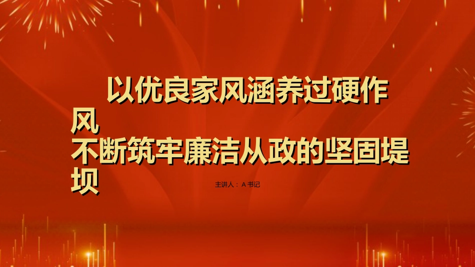 廉政党课PPT：以优良家风涵养过硬作风 不断筑牢廉洁从政的坚固堤坝_第1页