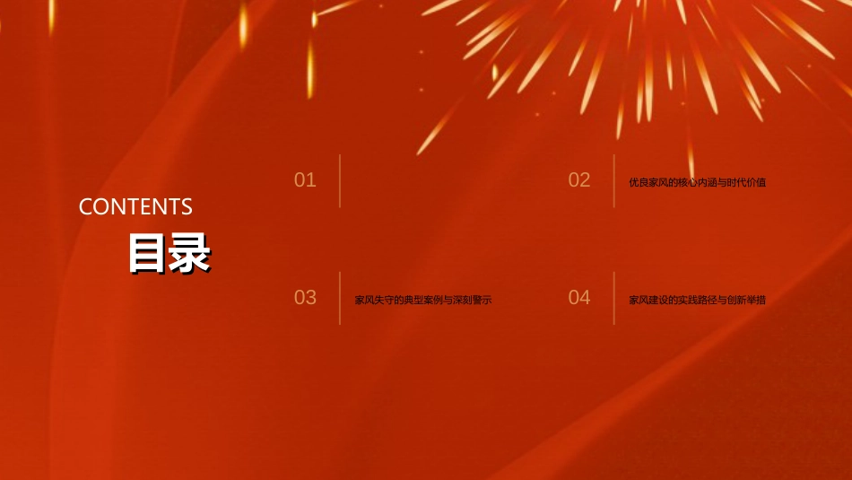 廉政党课PPT：以优良家风涵养过硬作风 不断筑牢廉洁从政的坚固堤坝_第2页