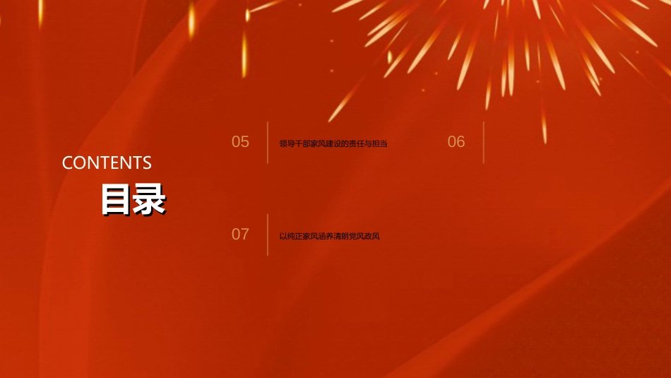 廉政党课PPT：以优良家风涵养过硬作风 不断筑牢廉洁从政的坚固堤坝_第3页