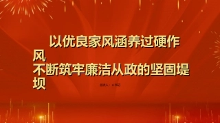 廉政党课PPT：以优良家风涵养过硬作风 不断筑牢廉洁从政的坚固堤坝