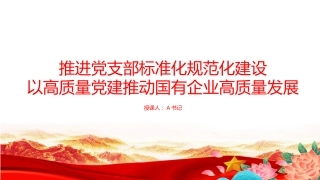 党课PPT：推进党支部标准化规范化建设，以高质量党建推动国有企业高质量发展