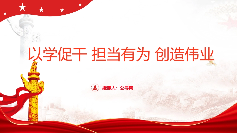 主题教育党课ppt+讲稿:以学促干 担当有为 创造伟业(3700字,26张)_第1页