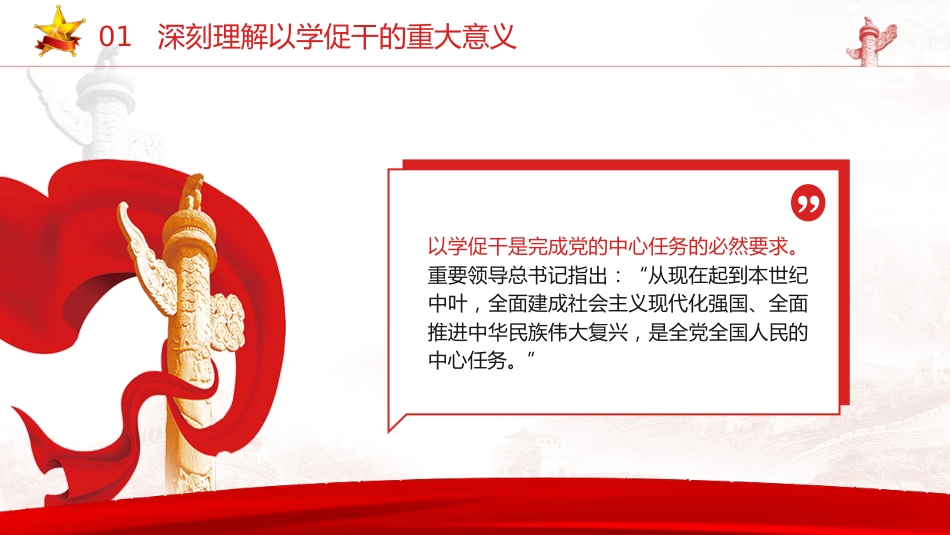 主题教育党课ppt+讲稿:以学促干 担当有为 创造伟业(3700字,26张)_第10页