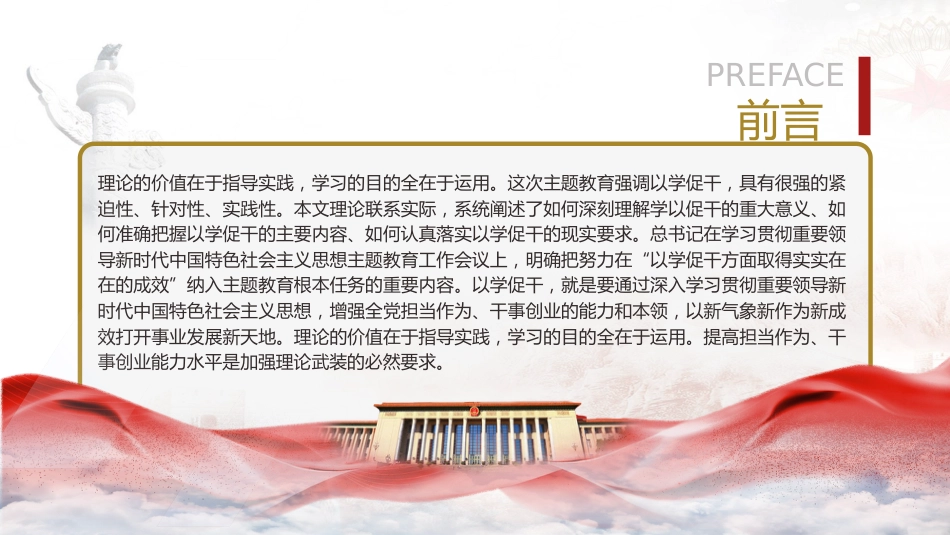 主题教育党课ppt+讲稿:以学促干 担当有为 创造伟业(3700字,26张)_第2页